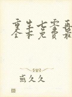 重生七零再高嫁全本免费最新章节