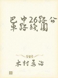 巴中26路公交车路线图