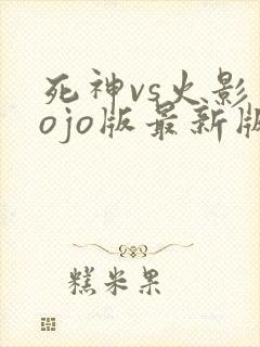 死神vs火影jojo版最新版2023