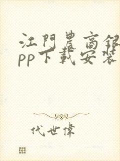 江门农商银行app下载安装