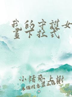 我的守护女友漫画下拉式