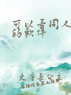 可以看同人漫画的软件