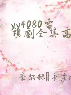 yy4080电视剧全集高清免费播放