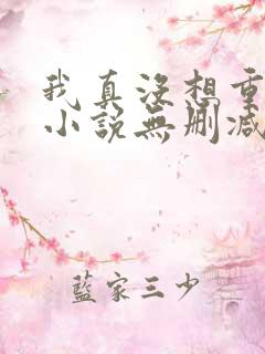 我真没想重生啊小说无删减在线阅读