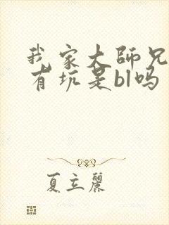 我家大师兄脑子有坑是bl吗