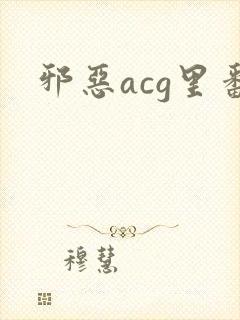 邪恶acg里番