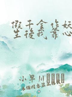 假千金作妖,重生后我靠心声打脸短剧