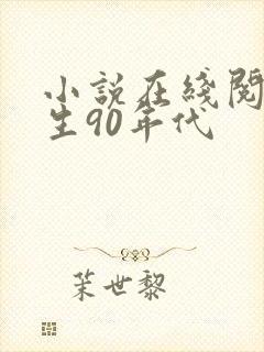 小说在线阅读重生90年代
