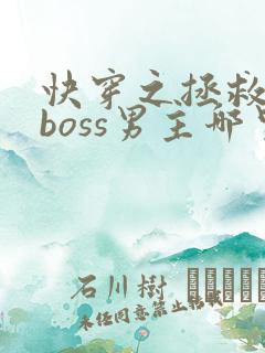 快穿之拯救黑化boss男主哪里可以