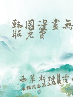 韩国漫画无删减版免费