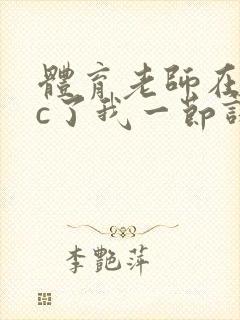 体育老师在单杠c了我一节课网站