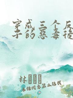 穿成三个反派崽子的恶毒后妈