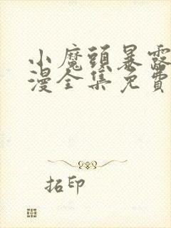 小魔头暴露啦动漫全集免费