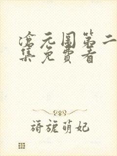 沧元图第二季全集免费看