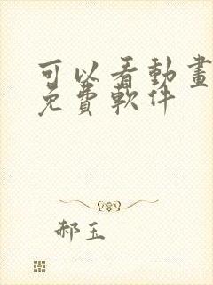 可以看动画片的免费软件