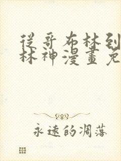 从哥布林到哥布林神漫画免费观看全集