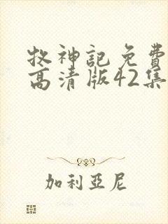 牧神记免费观看高清版42集