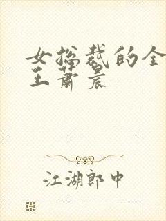 女总裁的全能兵王萧晨