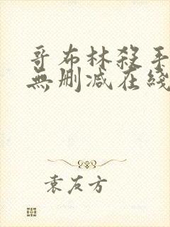 哥布林杀手动漫无删减在线看