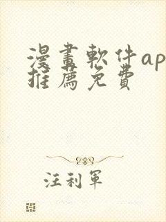 漫画软件app推荐免费