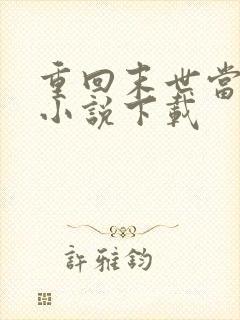 重回末世当大佬小说下载