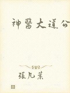 神医大道公下载