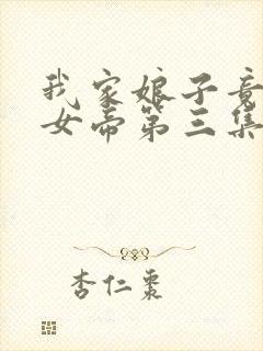 我家娘子竟然是女帝第三集