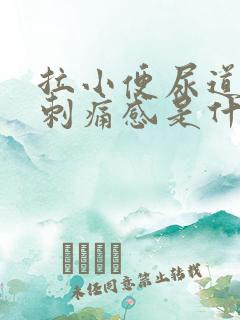 拉小便尿道口有刺痛感是什么原因