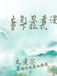 火影忍者漫画免费下拉式