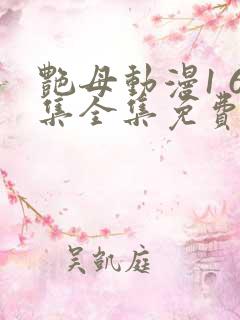 艳母动漫1 6集全集免费观看高清