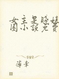 女主是贱婊的校园小说免费阅读全文