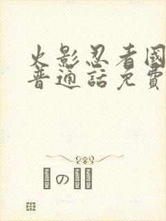 火影忍者国语版普通话免费观看