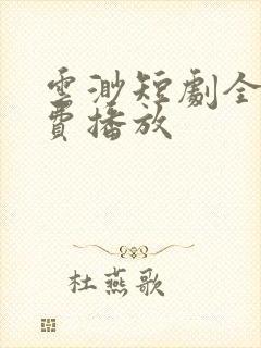 云渺短剧全集免费播放