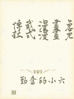 传武漫画免费下拉式漫画免费观看