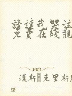 请让我哭泣漫画免费在线观看