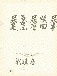 尿急尿频尿刺痛是怎么回事