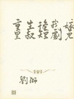 重生后我嫁给了皇叔短剧免费观看