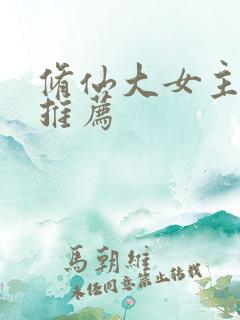修仙大女主爽文推荐
