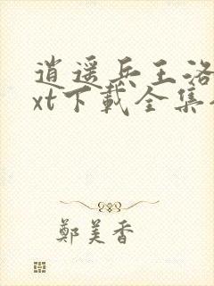 逍遥兵王洛天txt下载全集全本完结