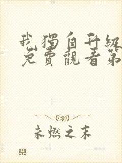 我独自升级动漫免费观看第二季