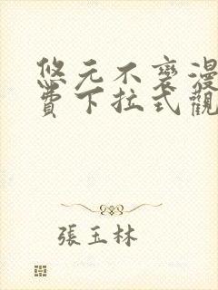 悠元不变漫画免费下拉式观看