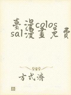 台漫colossal漫画免费阅读