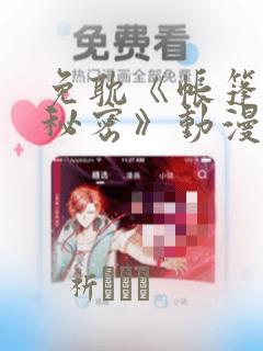 免耽《帐篷里的秘密》动漫