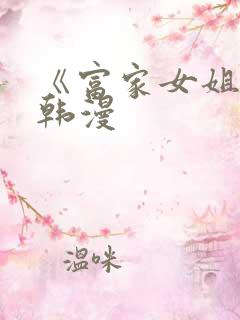 《富家女姐姐》韩漫