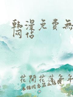 韩漫免费无遮挡网站