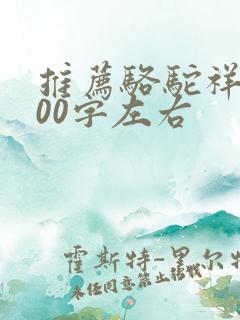 推荐骆驼祥子100字左右