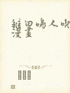 雏田鸣人吃大狙漫画