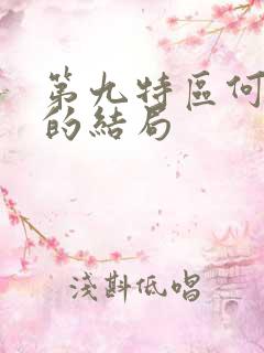 第九特区何大川的结局