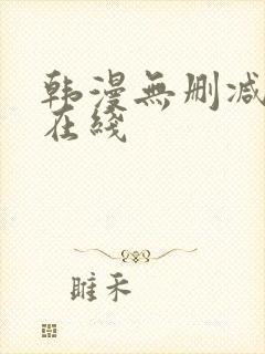 韩漫无删减免费在线