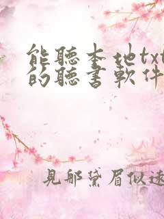 能听本地txt的听书软件